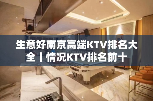 生意好﻿南京高端KTV排名大全丨情况KTV排名前十