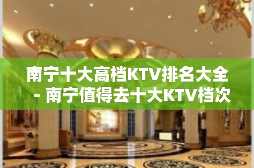 南宁十大高档KTV排名大全－南宁值得去十大KTV档次消费预订