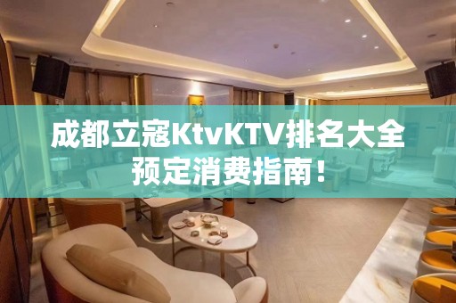 成都立寇KtvKTV排名大全预定消费指南！