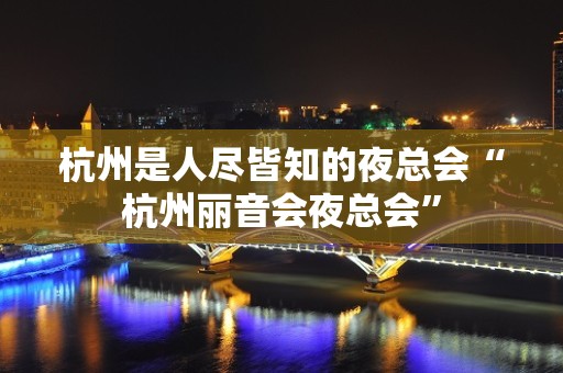 杭州是人尽皆知的夜总会“杭州丽音会夜总会”