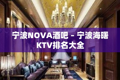 宁波NOVA酒吧 – 宁波海曙KTV排名大全