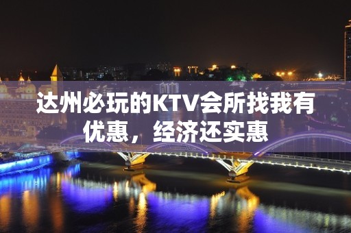 达州必玩的KTV会所找我有优惠，经济还实惠