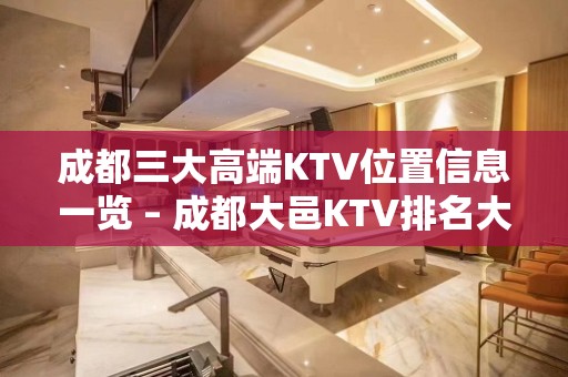 成都三大高端KTV位置信息一览 – 成都大邑KTV排名大全