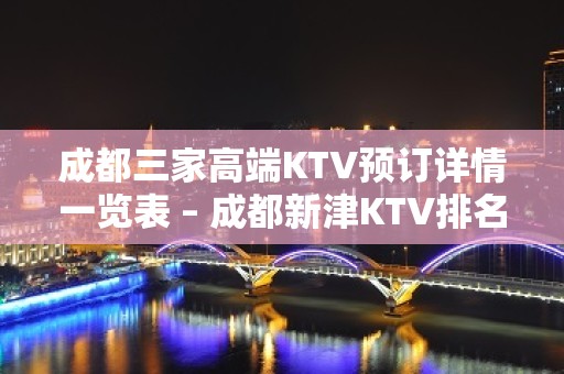 成都三家高端KTV预订详情一览表 – 成都新津KTV排名大全