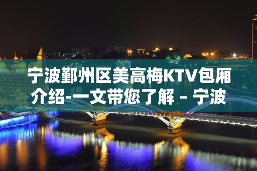 宁波鄞州区美高梅KTV包厢介绍-一文带您了解 – 宁波鄞州KTV排名大全