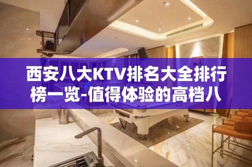 西安八大KTV排名大全排行榜一览-值得体验的高档八大夜总会