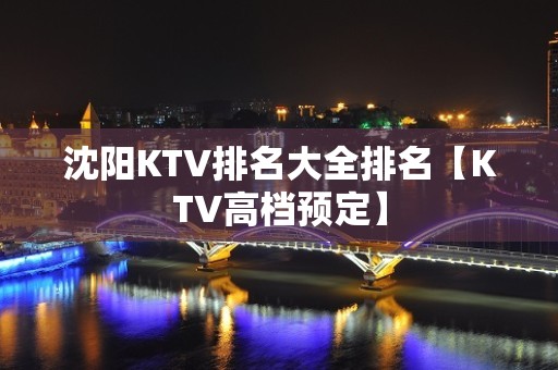 沈阳KTV排名大全排名【KTV高档预定】