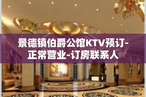 景德镇伯爵公馆KTV预订-正常营业-订房联系人