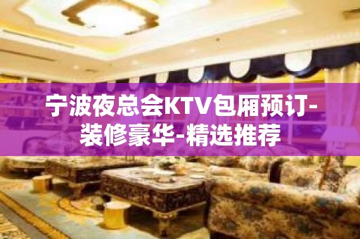 宁波夜总会KTV包厢预订-装修豪华-精选推荐