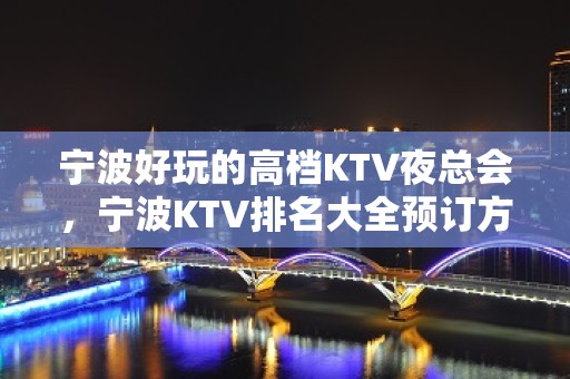 宁波好玩的高档KTV夜总会，宁波KTV排名大全预订方式