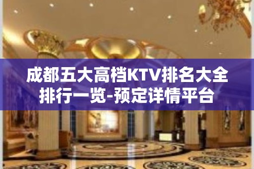 成都五大高档KTV排名大全排行一览-预定详情平台