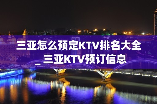 三亚怎么预定KTV排名大全＿三亚KTV预订信息