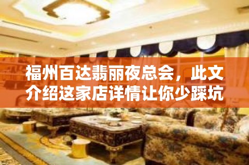 福州百达翡丽夜总会，此文介绍这家店详情让你少踩坑