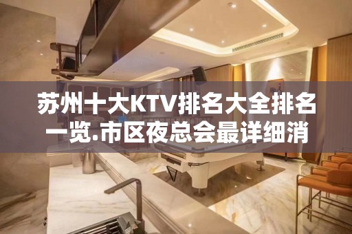 苏州十大KTV排名大全排名一览.市区夜总会最详细消费推荐