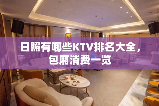 日照有哪些KTV排名大全，包厢消费一览