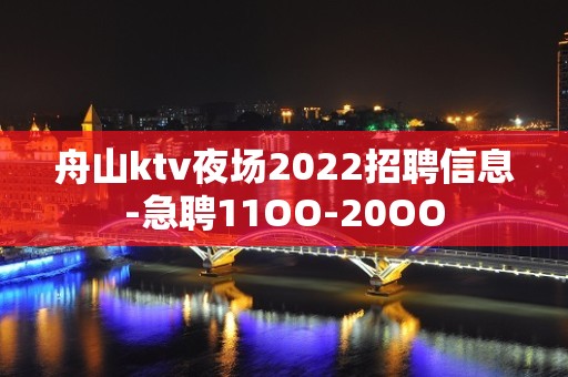 舟山ktv夜场2022招聘信息-急聘11OO-20OO