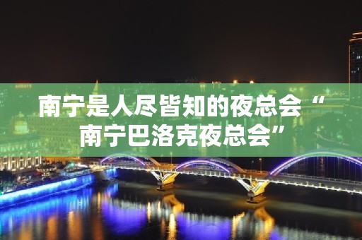 南宁是人尽皆知的夜总会“南宁巴洛克夜总会”