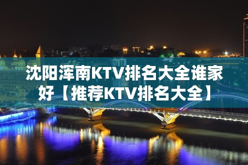 沈阳浑南KTV排名大全谁家好【推荐KTV排名大全】