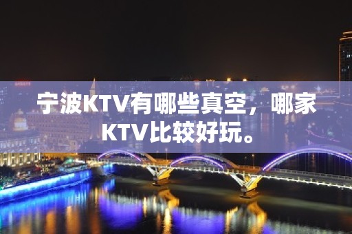 宁波KTV有哪些真空，哪家KTV比较好玩。