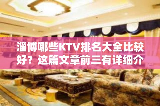 淄博哪些KTV排名大全比较好？这篇文章前三有详细介绍