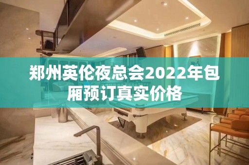 郑州英伦夜总会2022年包厢预订真实价格