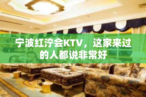 宁波红泞会KTV，这家来过的人都说非常好