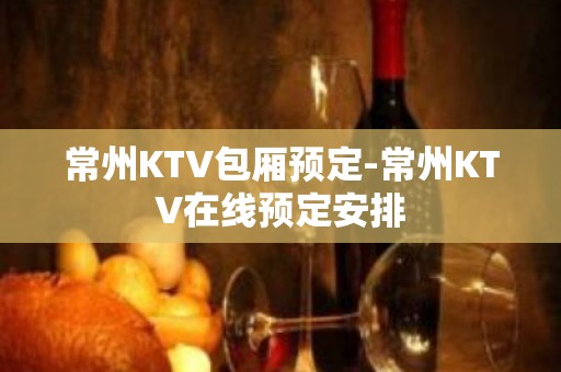 常州KTV包厢预定-常州KTV在线预定安排