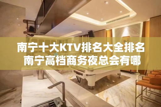 南宁十大KTV排名大全排名 南宁高档商务夜总会有哪些