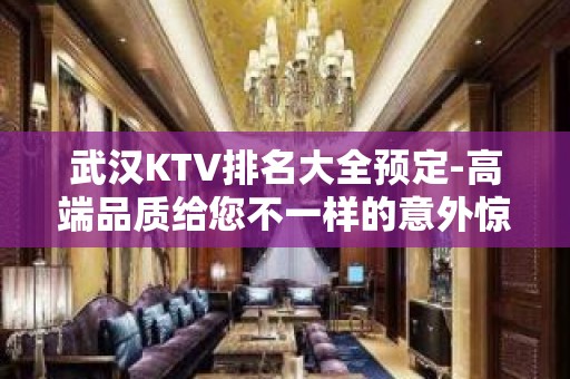 武汉KTV排名大全预定-高端品质给您不一样的意外惊喜！