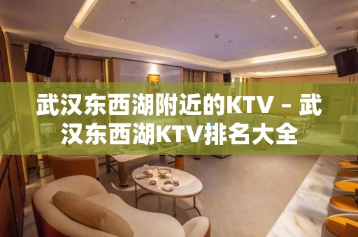 武汉东西湖附近的KTV – 武汉东西湖KTV排名大全