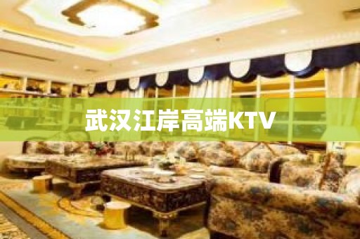 武汉江岸高端KTV