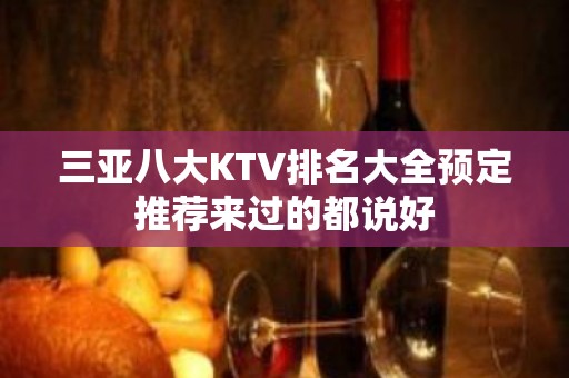 三亚八大KTV排名大全预定推荐来过的都说好