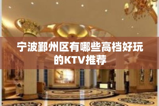 宁波鄞州区有哪些高档好玩的KTV推荐