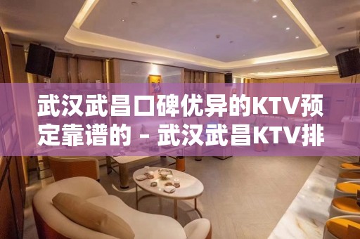 武汉武昌口碑优异的KTV预定靠谱的 – 武汉武昌KTV排名大全