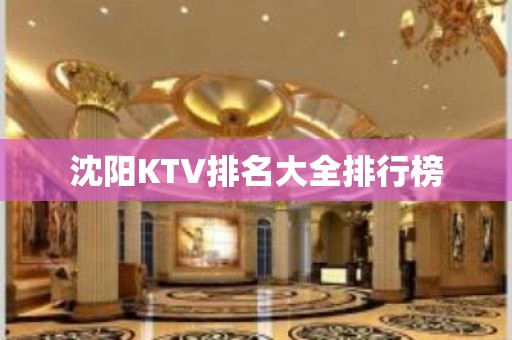 沈阳KTV排名大全排行榜