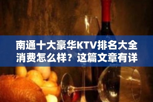 南通十大豪华KTV排名大全消费怎么样？这篇文章有详情