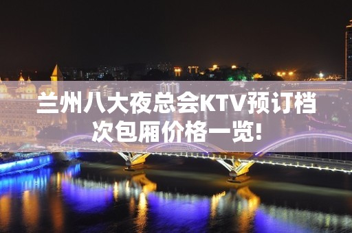 兰州八大夜总会KTV预订档次包厢价格一览!