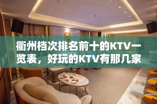 衢州档次排名前十的KTV一览表，好玩的KTV有那几家