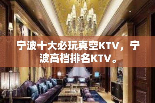 宁波十大必玩真空KTV，宁波高档排名KTV。