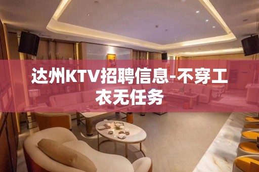 达州KTV招聘信息-不穿工衣无任务