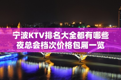 宁波KTV排名大全都有哪些夜总会档次价格包厢一览