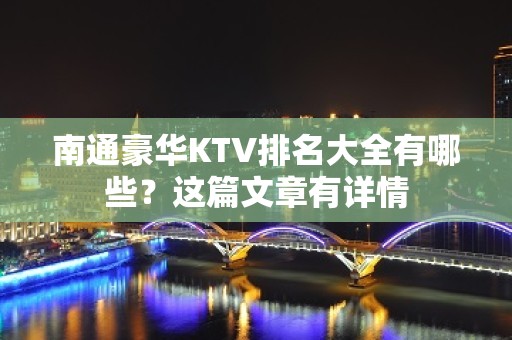 南通豪华KTV排名大全有哪些？这篇文章有详情