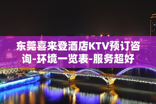 东莞喜来登酒店KTV预订咨询-环境一览表-服务超好