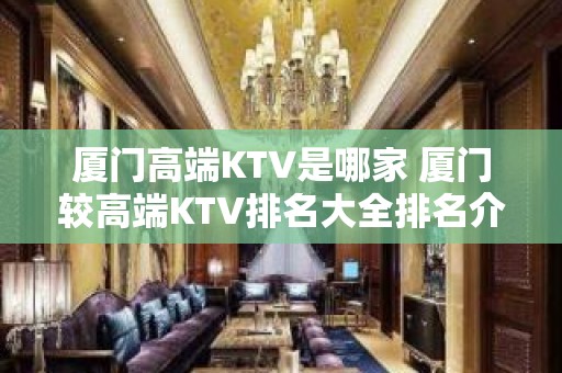 厦门高端KTV是哪家 厦门较高端KTV排名大全排名介绍