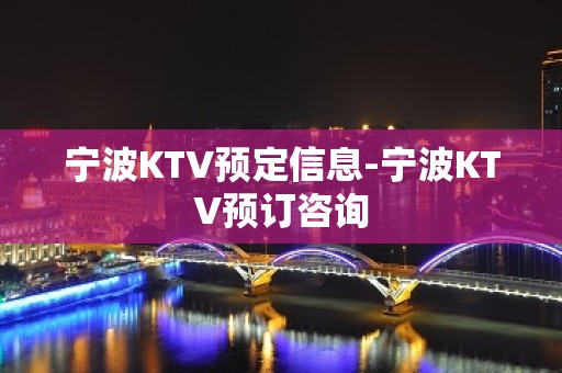 宁波KTV预定信息-宁波KTV预订咨询