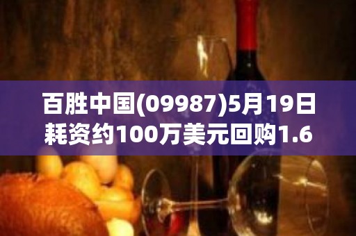 百胜中国(09987)5月19日耗资约100万美元回购1.64万股