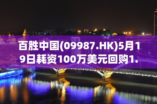 百胜中国(09987.HK)5月19日耗资100万美元回购1.64万股