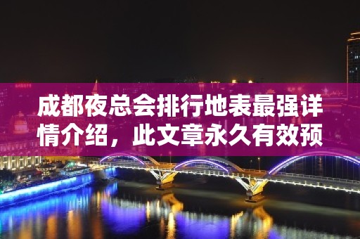 成都夜总会排行地表最强详情介绍，此文章永久有效预订