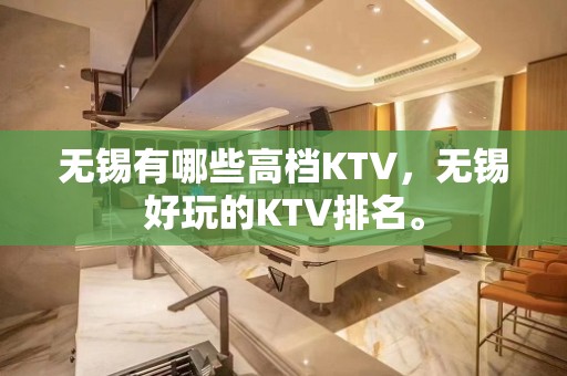 无锡有哪些高档KTV，无锡好玩的KTV排名。