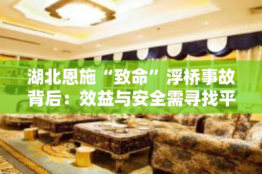 湖北恩施“致命”浮桥事故背后：效益与安全需寻找平衡点